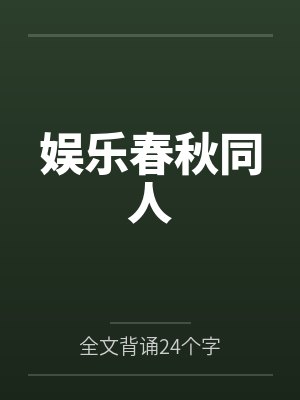 娱乐春秋同人