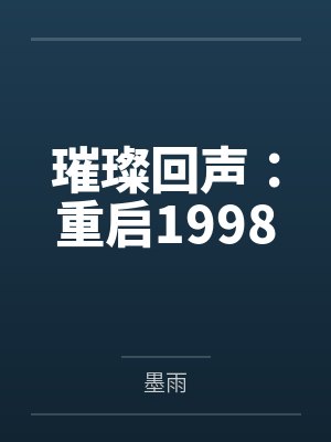 璀璨回声:重启1998