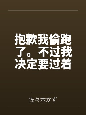 抱歉我偷跑了。不过我决定要过着色色的生活。