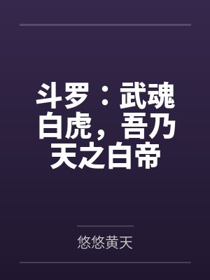斗罗:武魂白虎,吾乃天之白帝