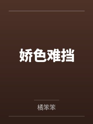 娇色难挡