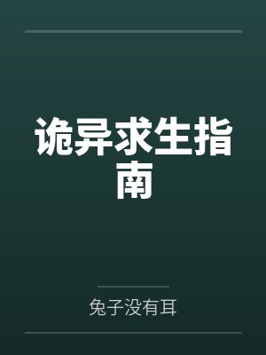 诡异求生指南