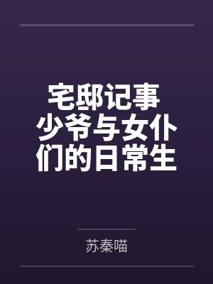 宅邸记事 少爷与女仆们的日常生活
