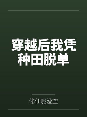 穿越后我凭种田脱单