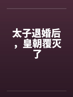 太子退婚后，皇朝覆灭了