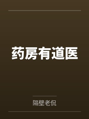 药房有道医
