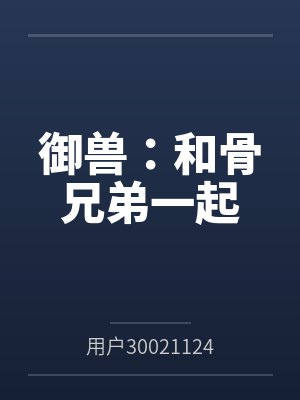 御兽:和骨兄弟一起