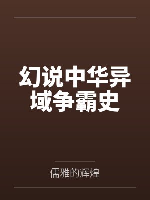幻说中华异域争霸史