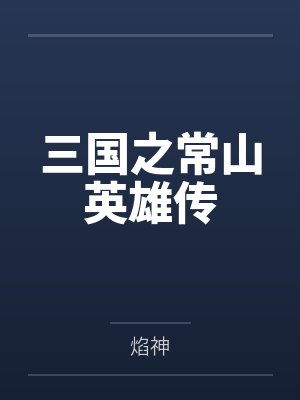 三国之常山英雄传