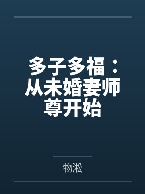 多子多福:从未婚妻师尊开始