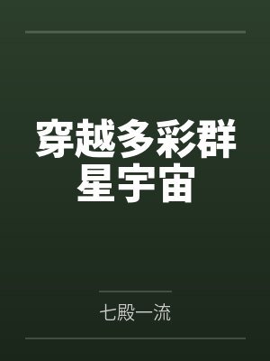 穿越多彩群星宇宙