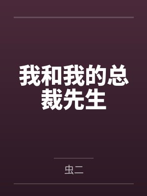 我和我的总裁先生