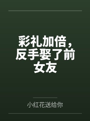 彩礼加倍，反手娶了前女友