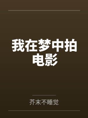 我在梦中拍电影