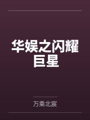 华娱之闪耀巨星