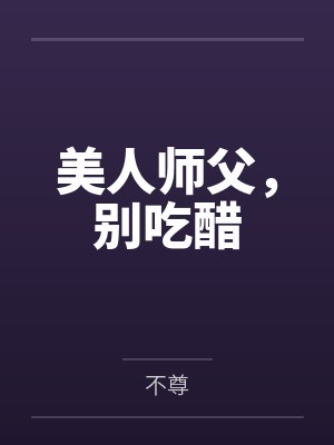 美人师父,别吃醋