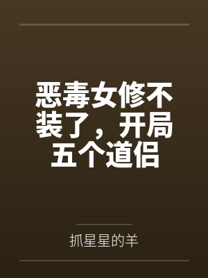 恶毒女修不装了，开局五个道侣