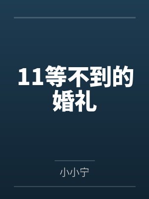 11等不到的婚礼