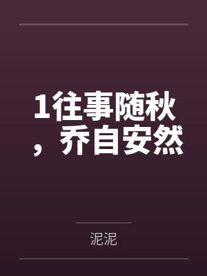 1往事随秋，乔自安然