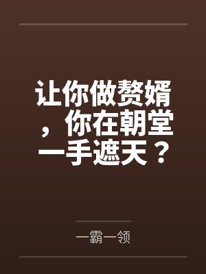 让你做赘婿，你在朝堂一手遮天？