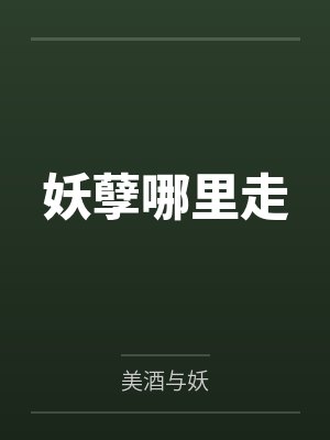 妖孽哪里走