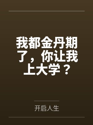 我都金丹期了,你让我上大学?