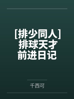 [排少同人] 排球天才前进日记