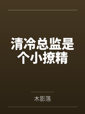 清冷总监是个小撩精