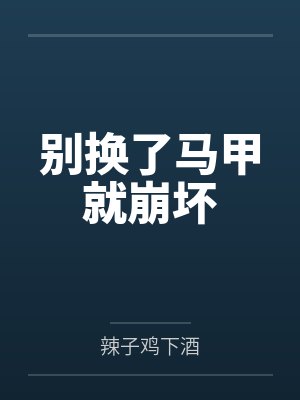 别换了马甲就崩坏