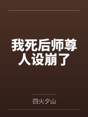 我死后师尊人设崩了