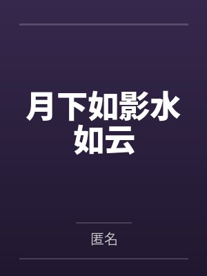 月下如影水如云