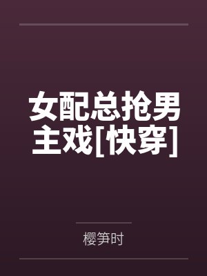 女配总抢男主戏[快穿]