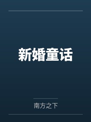 新婚童话