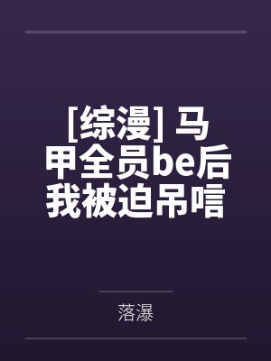 [综漫] 马甲全员be后我被迫吊唁自己