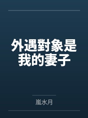 外遇對象是我的妻子