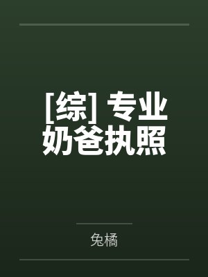[综] 专业奶爸执照