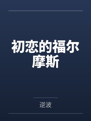 初恋的福尔摩斯