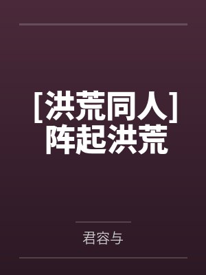 [洪荒同人] 阵起洪荒
