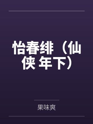 怡春绯（仙侠 年下）