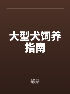 大型犬饲养指南