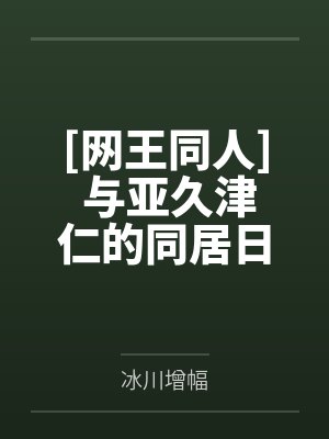 [网王同人] 与亚久津仁的同居日常