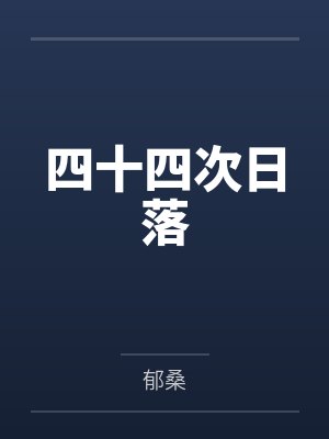 四十四次日落