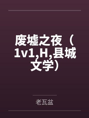 废墟之夜（1v1，H，县城文学）