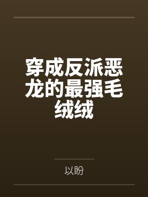穿成反派恶龙的最强毛绒绒