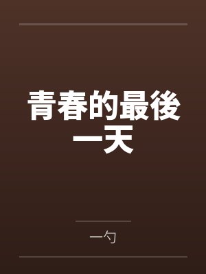 青春的最後一天