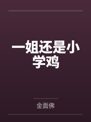 一姐还是小学鸡