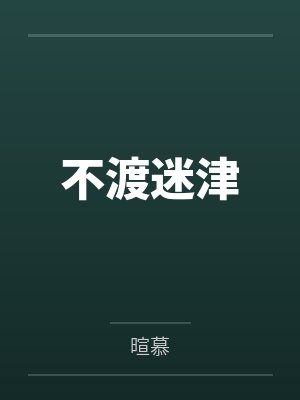 不渡迷津