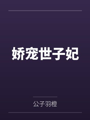 娇宠世子妃
