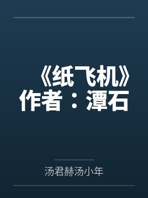 《纸飞机》作者：潭石