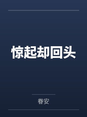 惊起却回头